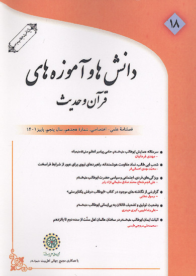 دانش ها و آموزه های قرآن و حدیث (ش. 18)