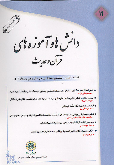 دانش ها و آموزه های قرآن و حدیث (ش. 19)