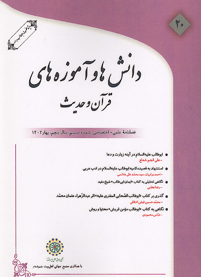 دانش ها و آموزه های قرآن و حدیث (ش. 20)