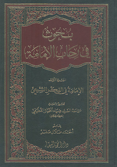 بحوث فی رحاب الإمامة (ج.۱: الإمامة فی الفکر الشیعی)