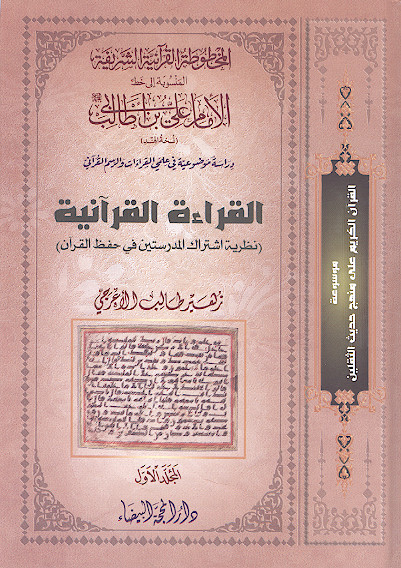 المخطوطة القرآنیة الشریفة المنسوبة إلی خط الإمام علی بن ابی طالب علیه‌السلام (ج.01: القراءة القرآنیة (نظریة اشتراک المدرستین فی حفظ القرآن))