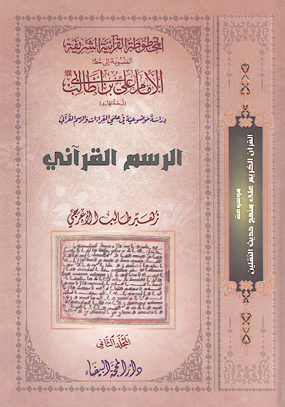 المخطوطة القرآنیة الشریفة المنسوبة إلی خط الإمام علی بن ابی طالب علیه‌السلام (ج.02: الرسم القرآنی)