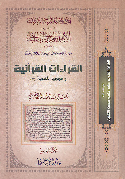 المخطوطة القرآنیة الشریفة المنسوبة إلی خط الإمام علی بن ابی طالب علیهالسلام (ج:05: القراءات القرآنیة وحججها اللغویة (3))