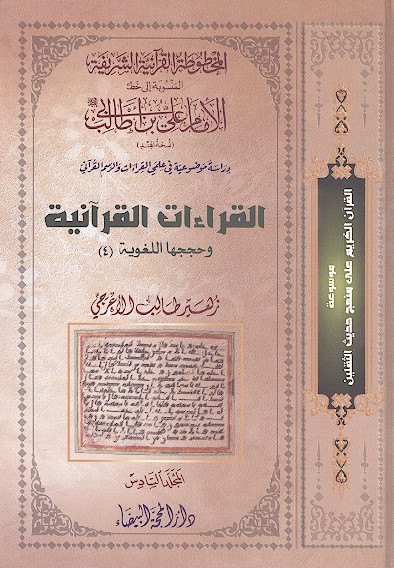 المخطوطة القرآنیة الشریفة المنسوبة إلی خط الإمام علی بن ابی طالب علیه‌السلام (ج:06: القراءات القرآنیة وحججها اللغویة (4))