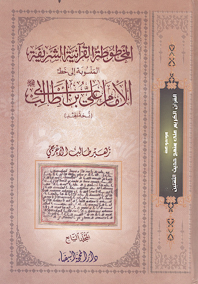 نص المخطوطة القرآنیة الشریفة المنسوبة إلی خط الإمام علی بن ابی طالب علیه‌السلام (ج.07)