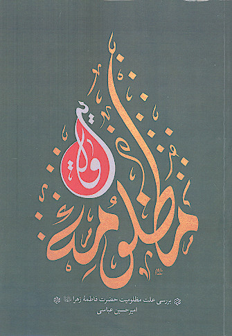 مظلومه ولایت: بررسی علت مظلومیت حضرت فاطمه زهرا علیهاالسلام