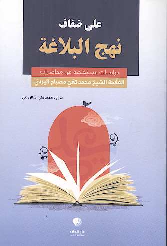 علی ضفاف نهج البلاغة دراسات مستخلصة من محاضرات آیة الله الشیخ محمد تقی المصباح الیزدی