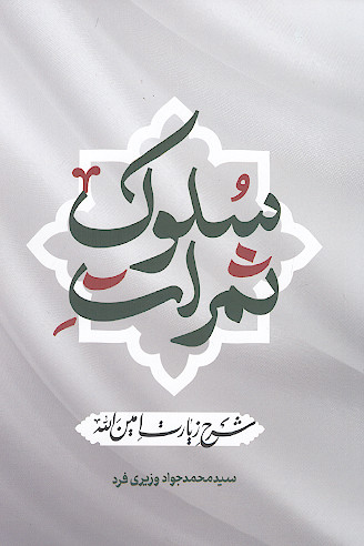 ثمرات سلوک: شرح زیارت امین الله