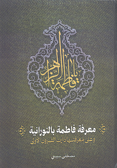 معرفة فاطمة بالنورانیة وعلی معرفتها دارت القرون الأولی