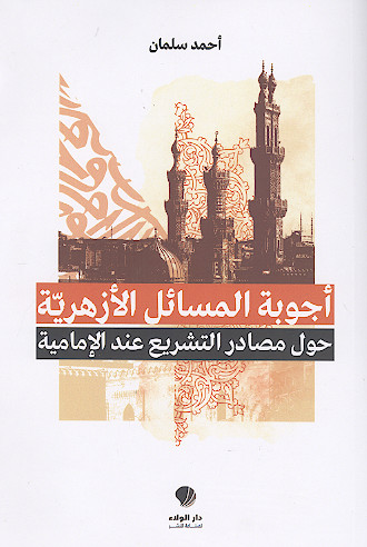 أجوبة المسائل الأزهریة حول مصادر التشریع عند الإمامیة