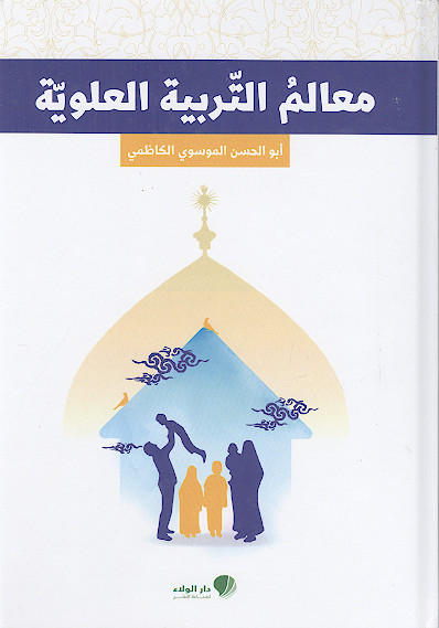 معالم التربیة العلویة