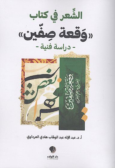 الشعر فی کتاب وقعة صفین دراسة فنیة