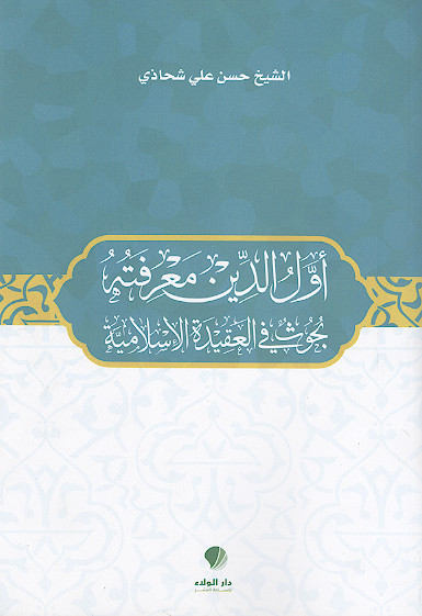 أول الدین معرفته: بحوث فی العقیدة الإسلامیة