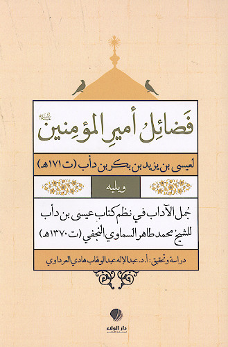 فضائل أمیرالمؤْمنین علیهمالسلام لعیسی بن یزید بن بکر بن دأب ویلیه جمل الآداب فی نظم کتاب عیسی بن دأب للشیخ محمد طاهر السماوی النجفی