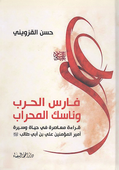 فارس الحرب وناسک المحراب: قراءة معاصرة فی حیاة وسیرة أمیرالمؤمنین علی بن أبی طالب علیه‌السلام