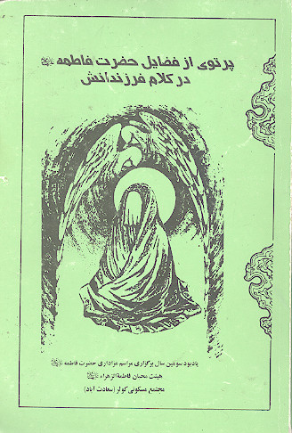 پرتوی از فضایل حضرت فاطمه علیهاالسلام در کلام فرزندانش