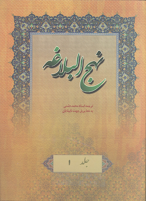 نهج البلاغه به خط بریل جهت نابینایان (ج.01: خطبه های 1 تا 28)