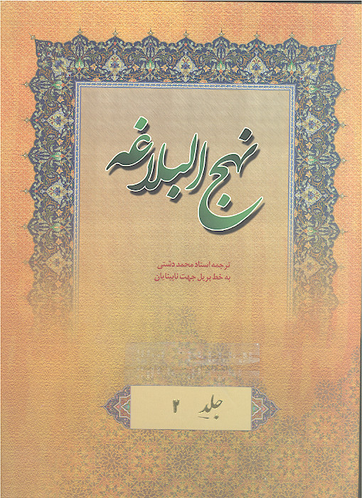 نهج البلاغه به خط بریل جهت نابینایان (ج.02: خطبه های 29 تا 82)