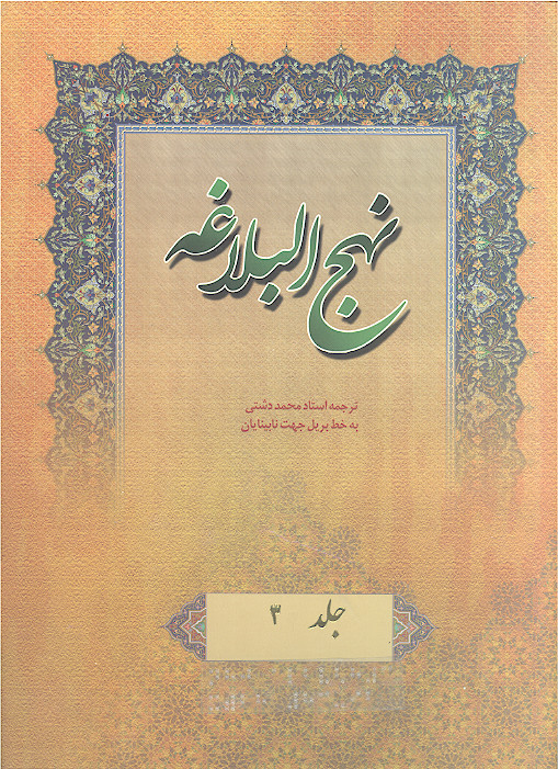 نهج البلاغه به خط بریل جهت نابینایان (ج.03: خطبه های 83 تا 83)