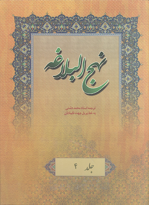 نهج البلاغه به خط بریل جهت نابینایان (ج.4: خطبه های 93 تا 111)