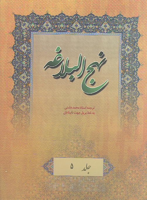 نهج البلاغه به خط بریل جهت نابینایان (ج.05: خطبه های 112 تا 139)