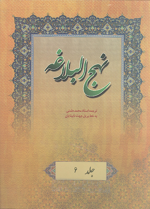 نهج البلاغه به خط بریل جهت نابینایان (ج.06: خطبه های 140 تا 160)