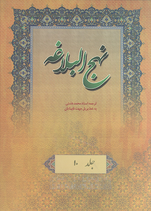 نهج البلاغه به خط بریل جهت نابینایان (ج.10: خطبه های 204 تا 241)