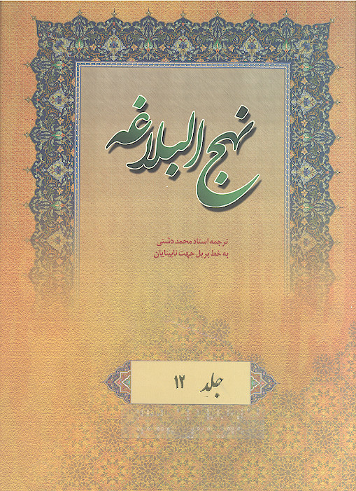 نهج البلاغه به خط بریل جهت نابینایان (ج.12: نامه های 31 تا 45)