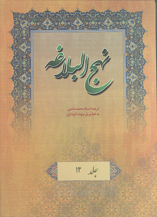 نهج البلاغه به خط بریل جهت نابینایان (ج.13: نامه های 46 تا 53)