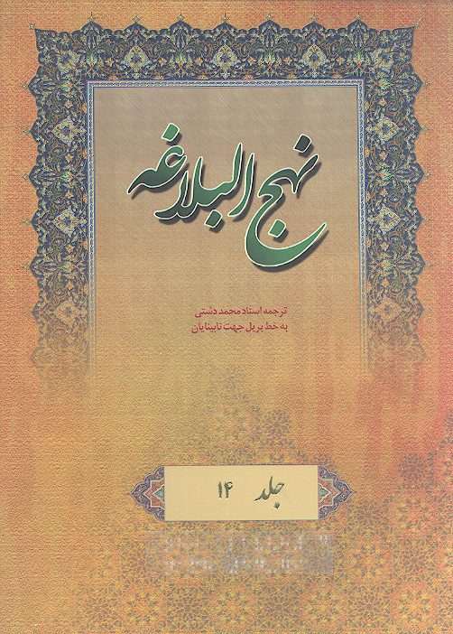 نهج البلاغه به خط بریل جهت نابینایان (ج.14: نامه های 54 تا 79)