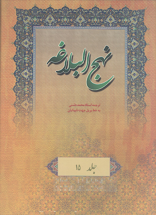 نهج البلاغه به خط بریل جهت نابینایان (ج.15: حکمت های 1 تا 150)
