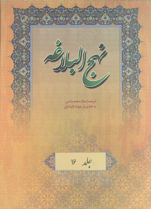نهج البلاغه به خط بریل جهت نابینایان (ج.16: حکمت های 151 تا 340)