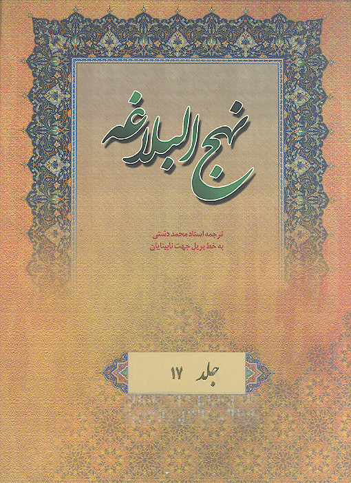 نهج البلاغه به خط بریل جهت نابینایان (ج.17: حکمت های 341 تا 480)