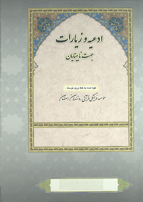 خطبه غدیر (به خط بریل جهت نابینایان)