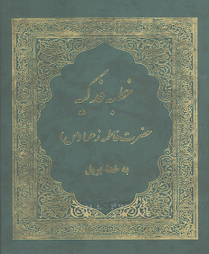 خطبه فدکیه حضرت فاطمه زهرا (س) (به خط بریل جهت نابینایان)