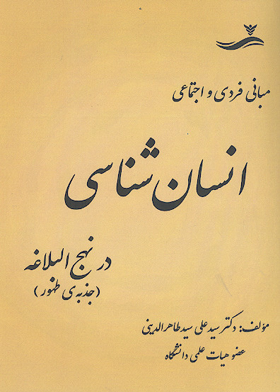 مبانی فردی و اجتماعی انسان شناسی در نهج البلاغه: جذبه طهور