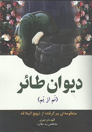 دیوان طائر (نم از یم)