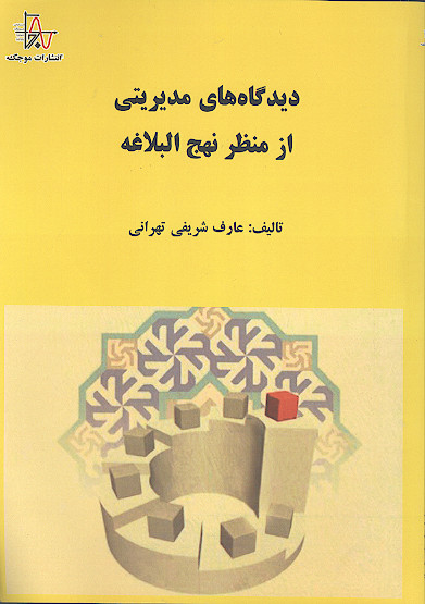 دیدگاه های مدیریتی از منظر نهج البلاغه