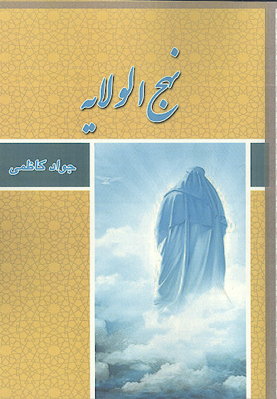 نهج الولایه