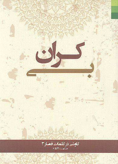 بی کران ( ج.3: کاوشی در کلمات قصار (حکمت 41 تا 65))
