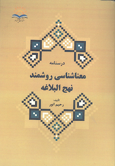 درسنامه معناشناسی روشمند نهج البلاغه