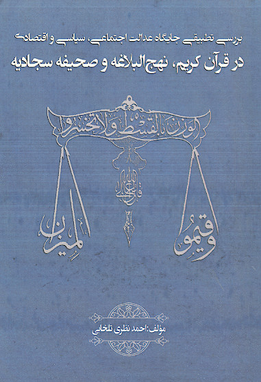 بررسی تطبیقی جایگاه عدالت اجتماعی، سیاسی و اقتصادی در قرآن کریم، نهج البلاغه و صحیفه سجادیه