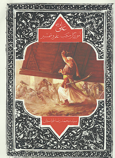 علی (ع) آموزگار مکتب علم و شمشیر