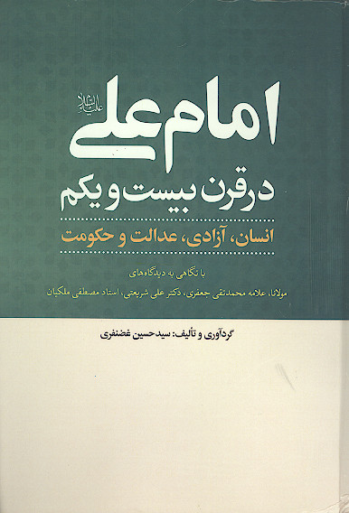 امام علی (ع) در قرن ۲۱: انسان، آزادی، عدالت و حکومت با نگاهی به دیدگاه های ملکیان