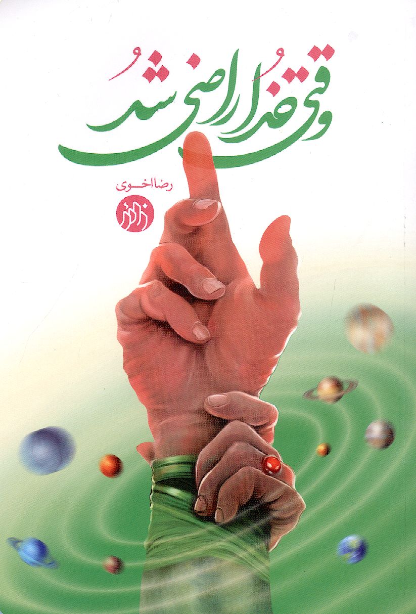 وقتی خدا راضی شد