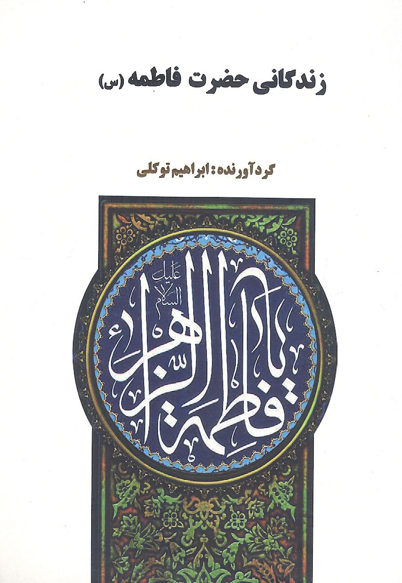 زندگانی حضرت فاطمه زهرا (س) (برگرفته از کتاب منتهی الآمال حاج شیخ عباس قمی (ره))