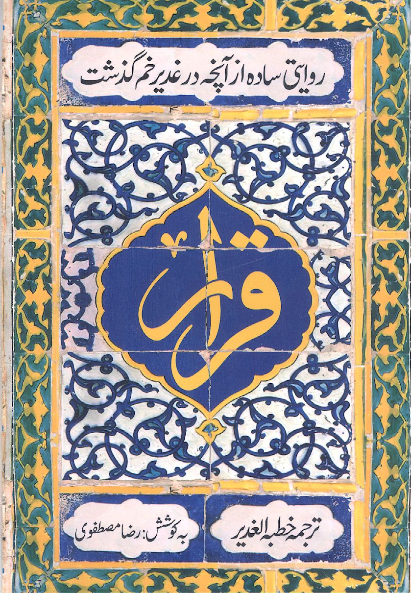 قرار: ترجمه خطبه الغدیر