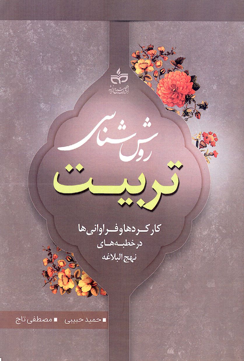 روش شناسی تربیت کارکردها و فراوانی ها در خطبه های نهج البلاغه