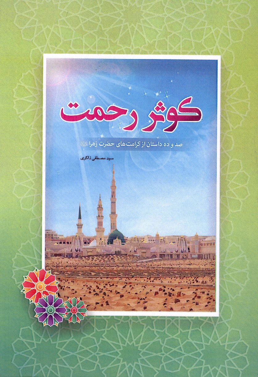 کوثر رحمت: صد و ده داستان از کرامت های حضرت زهرا علیهاالسلام