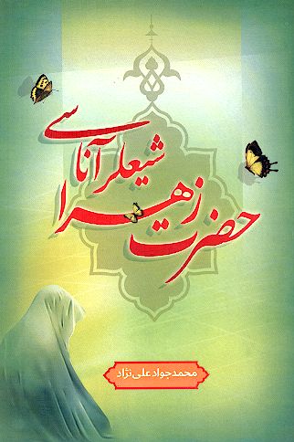 حضرت زهرا شیعلر آناسی